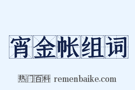 宵金帐组词是什么意思的图片
